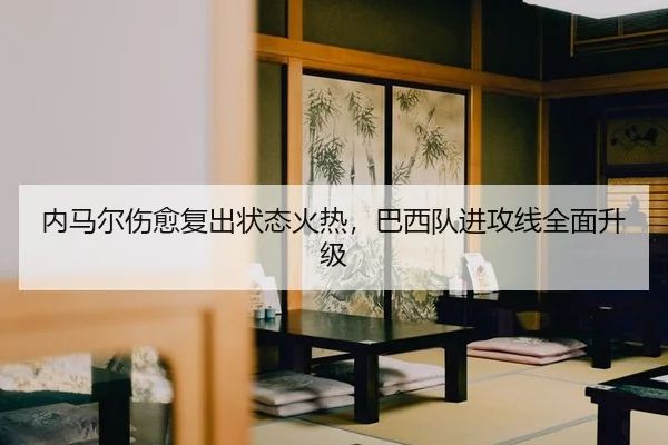 nei-ma-er-shang-yu-fu-chu-zhuang-tai-huo-re-ba-xi-dui-jin-gong-xian-quan-mian-sheng-ji-2-430.jpg
