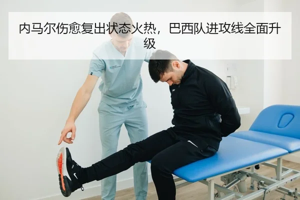 内马尔伤愈复出状态火热，巴西队进攻线全面升级