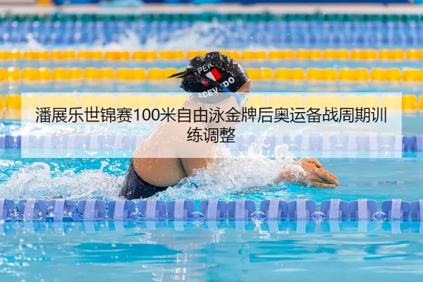 pan-zhan-le-shi-jin-sai-mi-zi-you-yong-jin-pai-hou-ao-yun-bei-zhan-zhou-qi-xun-lian-tiao-zheng-3-450.jpg
