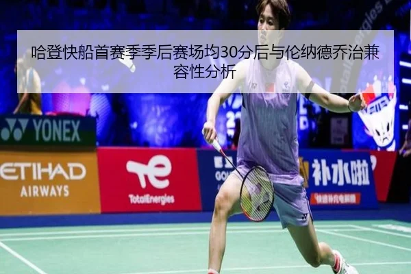 哈登快船首赛季季后赛场均30分后与伦纳德乔治兼容性分析