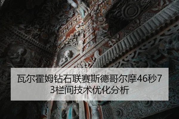 瓦尔霍姆钻石联赛斯德哥尔摩46秒73栏间技术优化分析