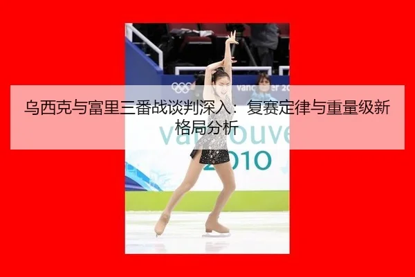 wu-xi-ke-yu-fu-li-san-fan-zhan-tan-pan-shen-ru-fu-sai-ding-lv-yu-zhong-liang-ji-xin-ge-ju-fen-xi-3-143.jpg